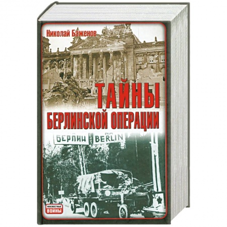 Книги, книга Тайны Берлинской операции