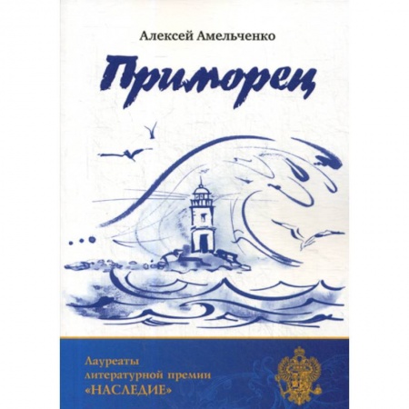 Классика, современная литература, книга Приморец