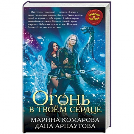 Фантастика, фэнтези, книга Огонь в твоём сердце