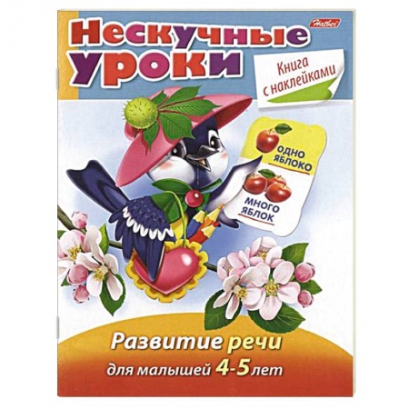 Книги, книга Развитие речи для детей 4-5 лет