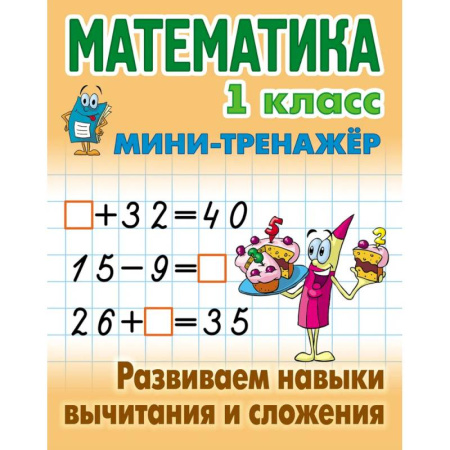 Школьникам и абитуриентам, книга Математика. 1 класс. Развиваем навыки вычитания и сложения