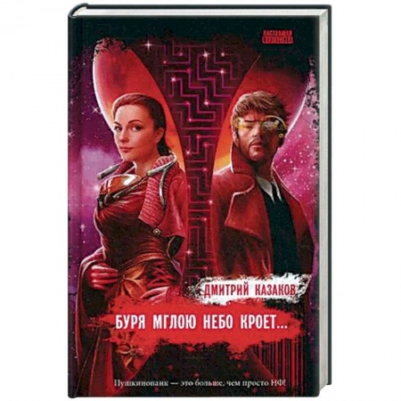 Фантастика, фэнтези, книга Буря мглою небо кроет…