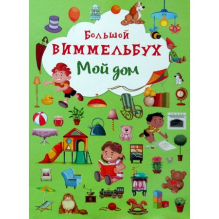 Книги для самых маленьких (0-3 года), книга Большой виммельбух. Мой дом