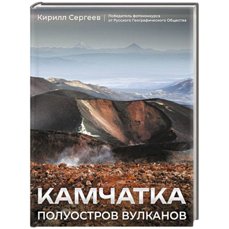 Путеводители по странам, книга Камчатка - полуостров вулканов