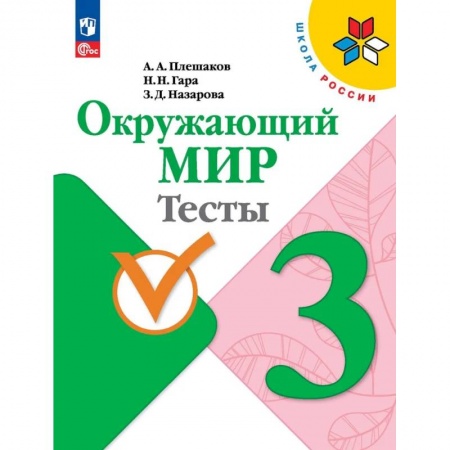 Школьникам и абитуриентам, книга Окружающий мир. Тесты. 3 класс