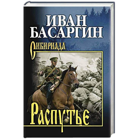 Историческая художественная проза, книга Распутье