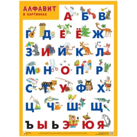 Дошкольникам, книга Алфавит в картинках