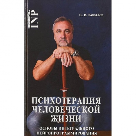 Общественные и гуманитарные науки, книга Психотерапия человеческой жизни. Основы интегрального нейропрограммирования