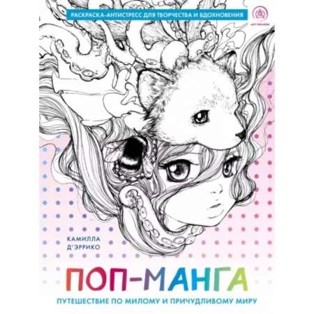 Развлечения. Праздники. Юмор, книга Поп-манга. Путешествие по милому и причудливому миру. Раскраска-антистресс для творчества и вдохновения