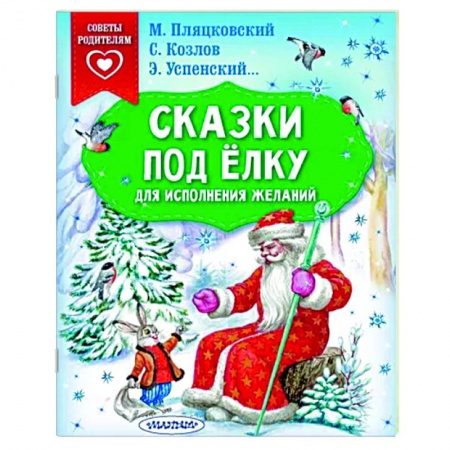 Проза для детей, книга Сказки под ёлку. Для исполнения желаний