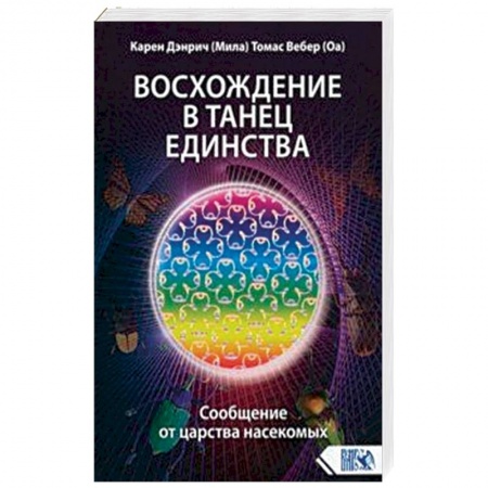 Эзотерические учения, книга Восхождение в танец единства. Сообщение от царства насекомых