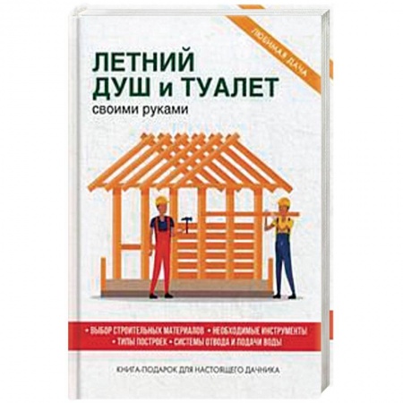 Строительство. Ремонт. Интерьер, книга Летний душ и туалет своими руками