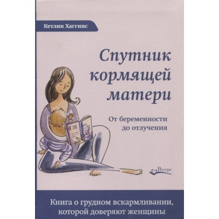 Популярная и нетрадиционная медицина, книга Спутник кормящей матери. От беременности до отлучения