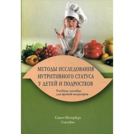 Книги, книга Методы исследования нутритивного статуса у детей и подростков. Учебное пособие для врачей-педиатров. Гриф УМО по медицинскому образованию