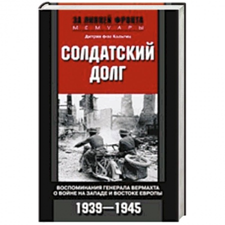 Книги, книга Солдатский долг. Воспоминания генерала вермахта о войне на западе и востоке Европы. 1939-1945