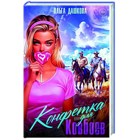 Любовный роман, книга Конфетка для Ковбоев
