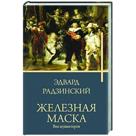 Историческая художественная проза, книга Железная маска. Век мушкетеров