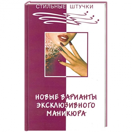 Книги, книга Новые варианты эксклюзивного маникюра