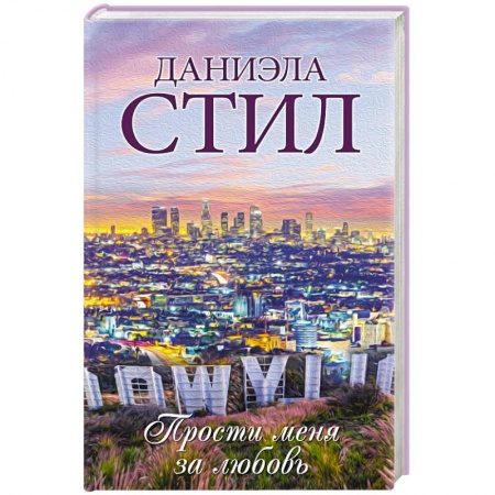 Любовный роман, книга Прости меня за любовь