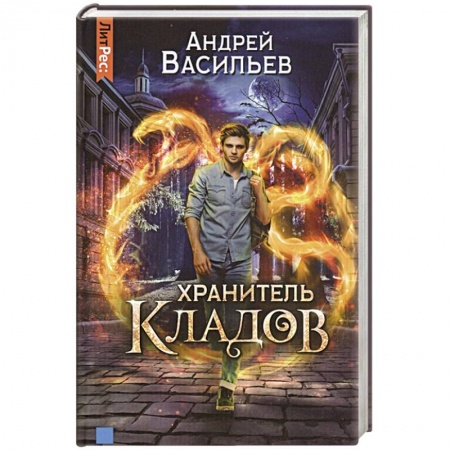 Фантастика, фэнтези, книга Хранитель кладов