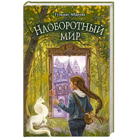 Проза для детей, книга Наоборотный мир
