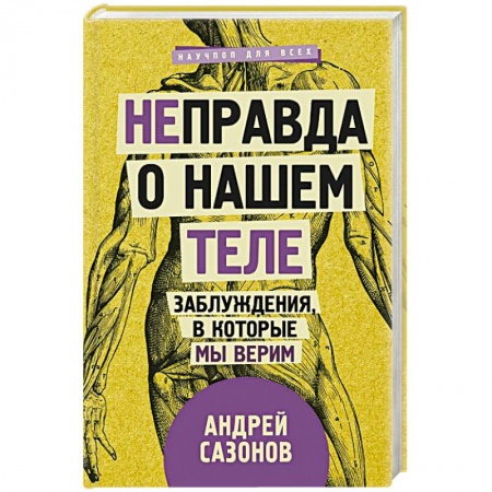 Популярная и нетрадиционная медицина, книга [Не]правда о нашем теле: заблуждения, в которые мы верим
