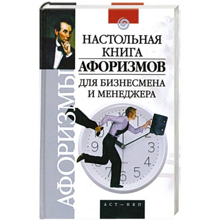 Книги, книга Настольная книга афоризмов для бизнесмена и менеджера