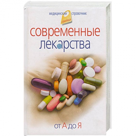 Книги, книга Современные лекарства от А до Я