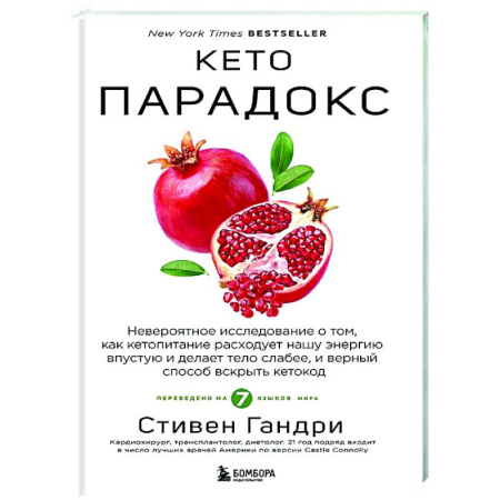 Популярная и нетрадиционная медицина, книга Кето-парадокс. Невероятное исследование о том, как кетопитание расходует нашу энергию впустую и делает тело слабее, и верный способ вскрыть кетокод