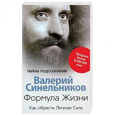 Эзотерика. Оккультизм, книга Формула Жизни. Как обрести Личную Силу
