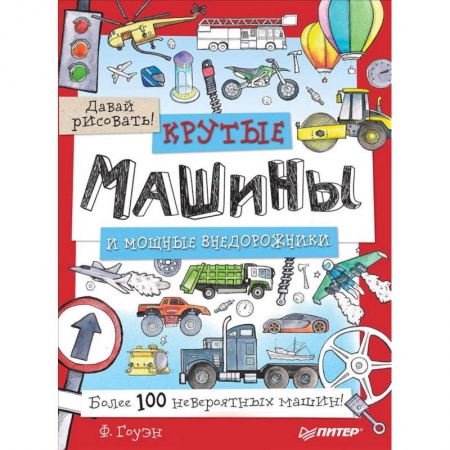 Досуг, творчество и кулинария, книга Крутые машины и мощные внедорожники. Более 100 невероятных машин. Давай рисовать!