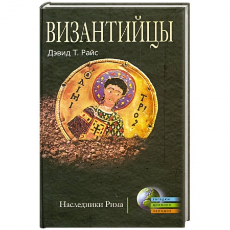 Книги, книга Византийцы