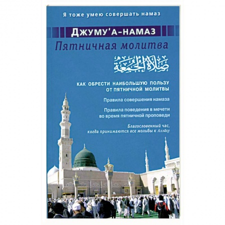 Книги, книга Джуму'а-намаз. Пятничная молитва: Как обрести наибольшую пользу от пятничной молитвы