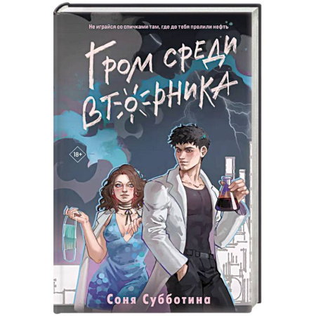 Любовный роман, книга Гром среди вторника