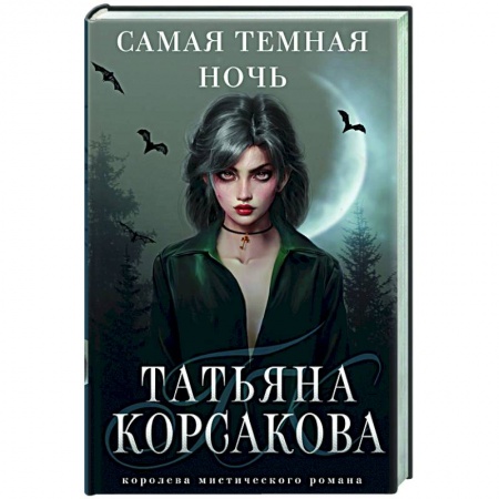 Фантастика, фэнтези, книга Самая темная ночь