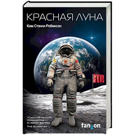 Фантастика, фэнтези, книга Красная Луна
