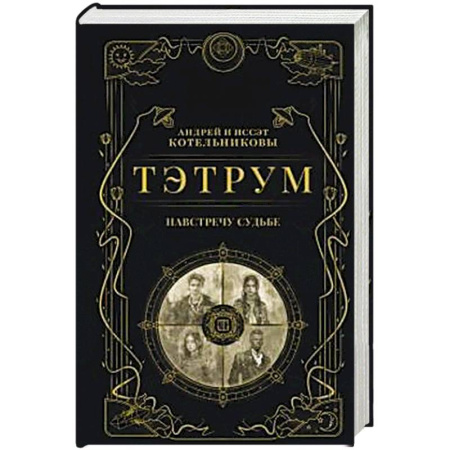 Фантастика, фэнтези, книга Тэтрум I. Навстречу судьбе (Тэтрум #1)