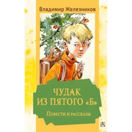 Проза для детей, книга Чудак из пятого 'Б'. Повести и рассказы