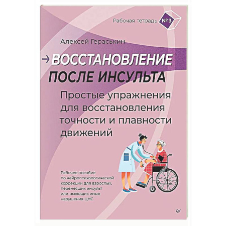 Специальная медицина, книга Восстановление после инсульта. Рабочая тетрадь №3 Простые упражнения для восстановления точности и плавности движений Рабочее пособие по нейропсихологической коррекции для взрослых, перенесших инсульт или имеющих иные нарушения ЦНС