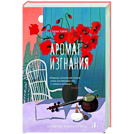 Классика, современная литература, книга Аромат изгнания