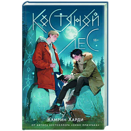 Фантастика, фэнтези, книга Костяной лес