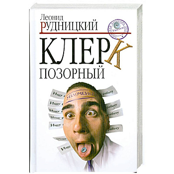 Клерк позорный