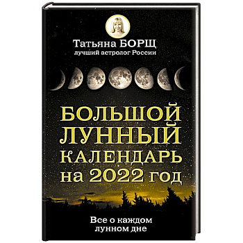 Большой лунный календарь на 2022 год: все о каждом лунном дне
