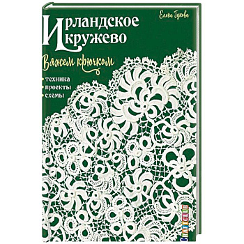 Ирландское кружево. Вяжем крючком. Техника, проекты, схемы Ирландское кружево. Вяжем крючком. Техника, проекты, схемы