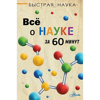 Всё о науке за 60 минут Всё о науке за 60 минут