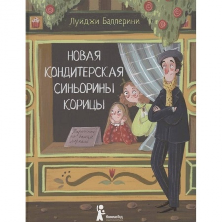 Проза для детей, книга Новая кондитерская Синьорины Корицы (2-е изд.). Баллерини Л.