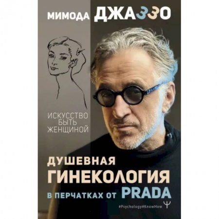 Эзотерика. Оккультизм, книга Душевная гинекология в перчатках от Prada. Искусство быть женщиной