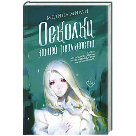 Классика, современная литература, книга Осколки Нашей Реальности