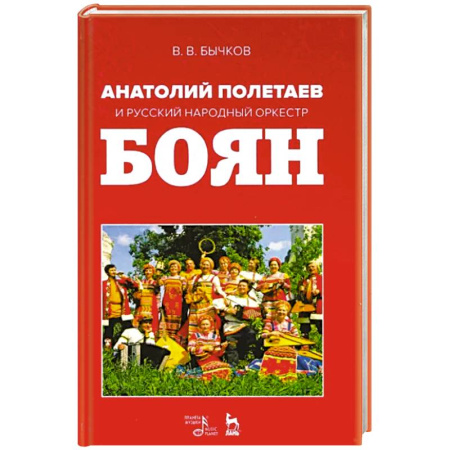Музыкальная школа, книга Анатолий Полетаев и Русский народный оркестр 'Боян'. Монография