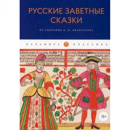 Книги, книга Русские заветные сказки: Из собрания А. Н. Афанасьева